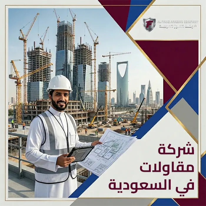 شركة مقاولات في السعودية – شريكك الأمثل لتنفيذ المشاريع الإنشائية وأعمال الخرسانة المسلحة