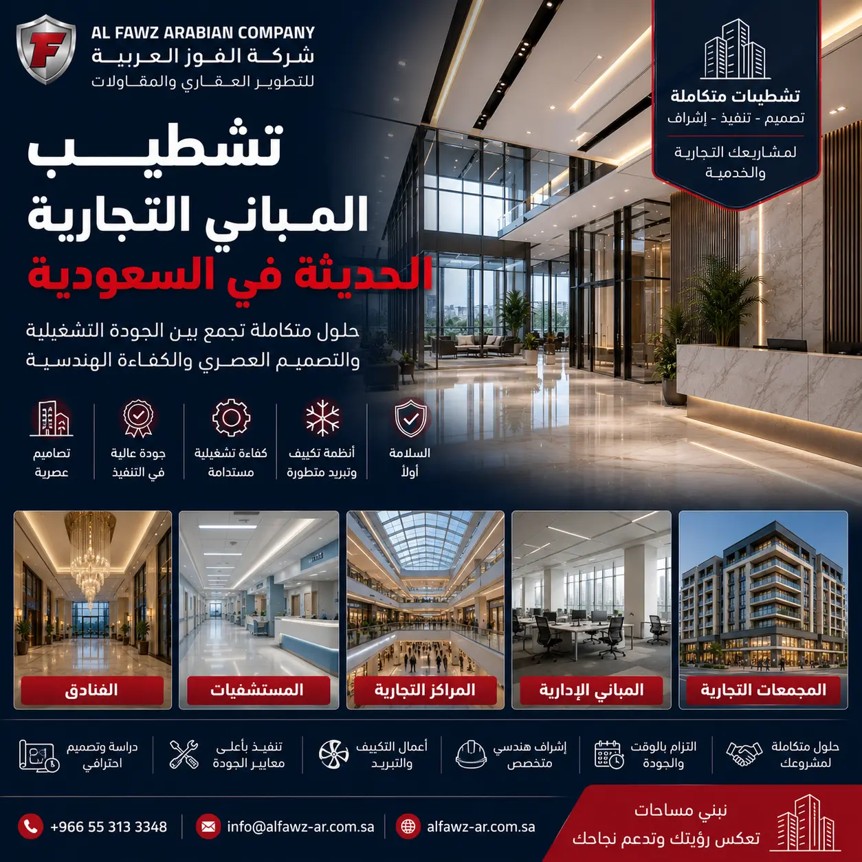 تشطيب المباني التجارية الحديثة في السعودية