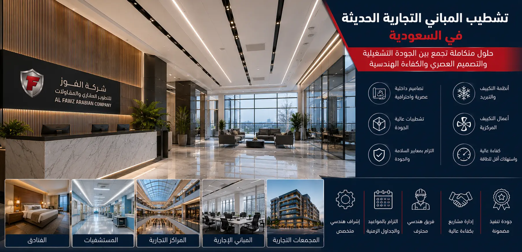 تشطيب المباني التجارية الحديثة في السعودية