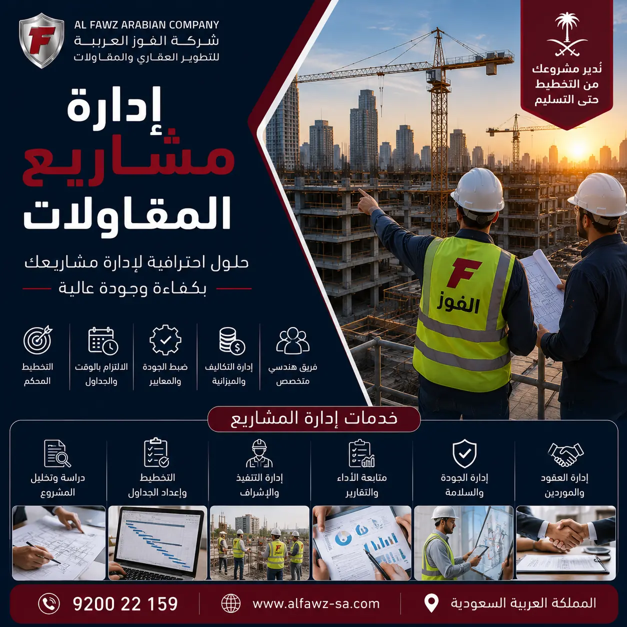إدارة المشاريع الإنشائية