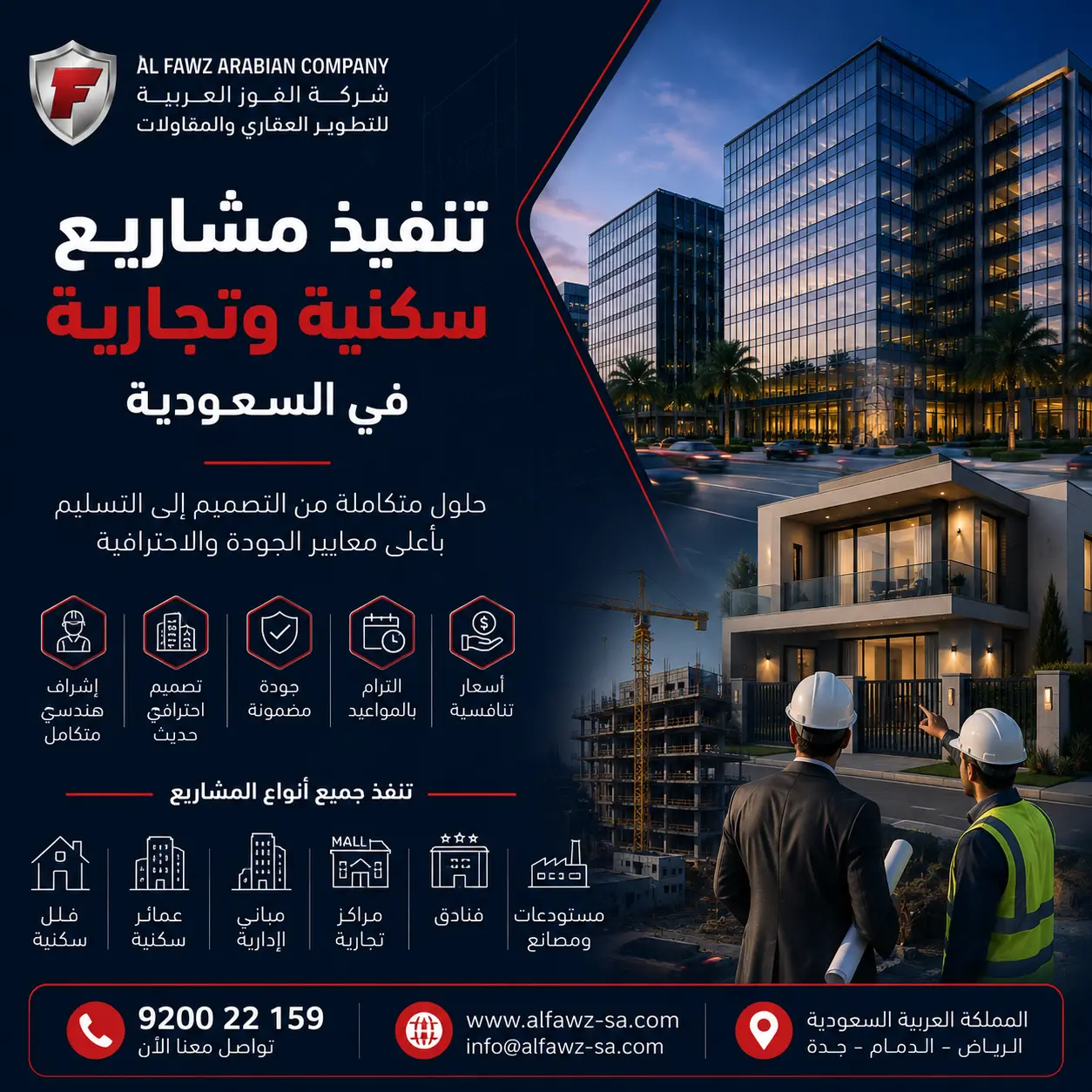 تنفيذ مشاريع سكنية وتجارية