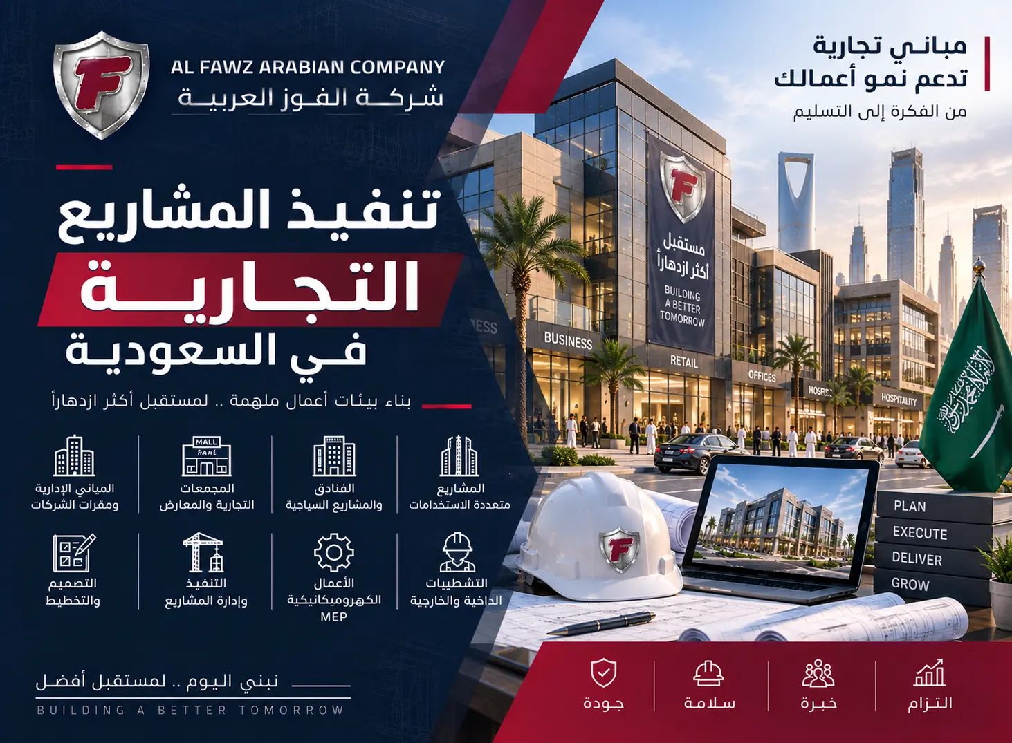 مقاول مشاريع تجارية في السعودية لتنفيذ المباني والمنشآت التجارية