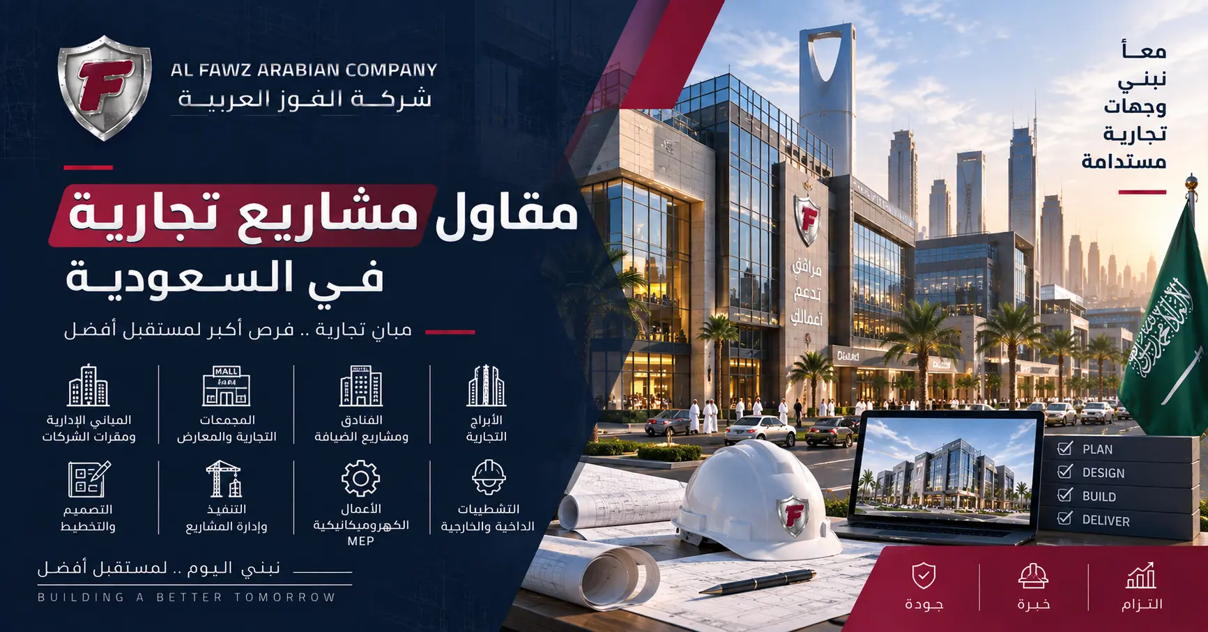 مقاول مشاريع تجارية في السعودية لتنفيذ المباني والمنشآت التجارية