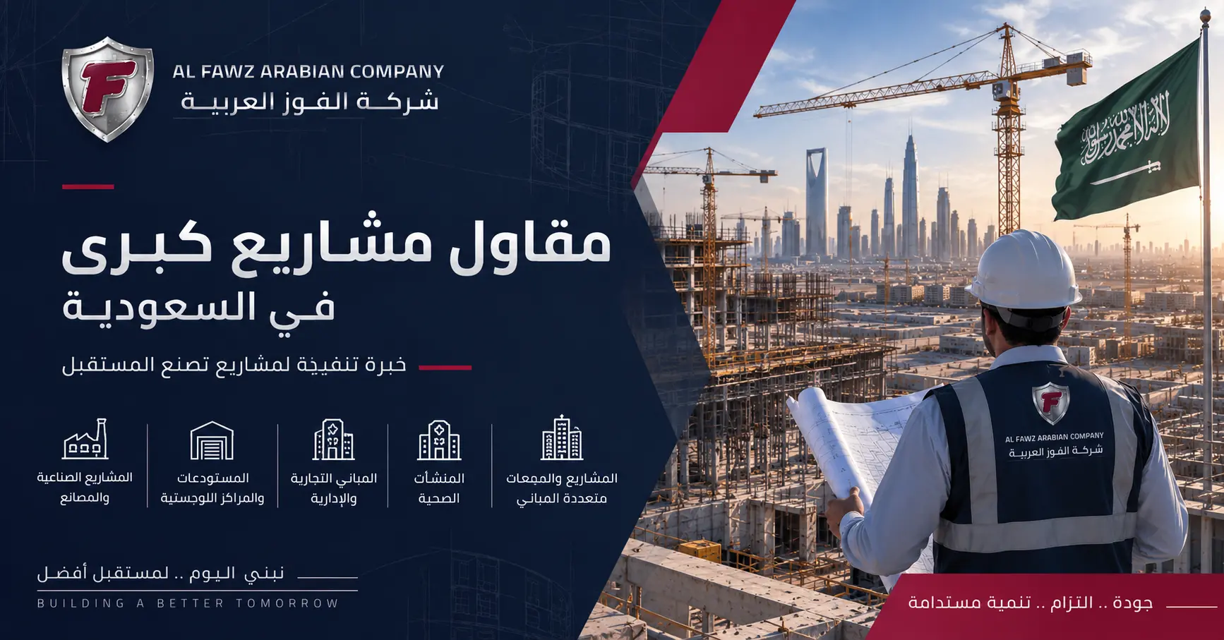 مقاول مشاريع كبرى في السعودية لتنفيذ وإدارة المشاريع المتكاملة
