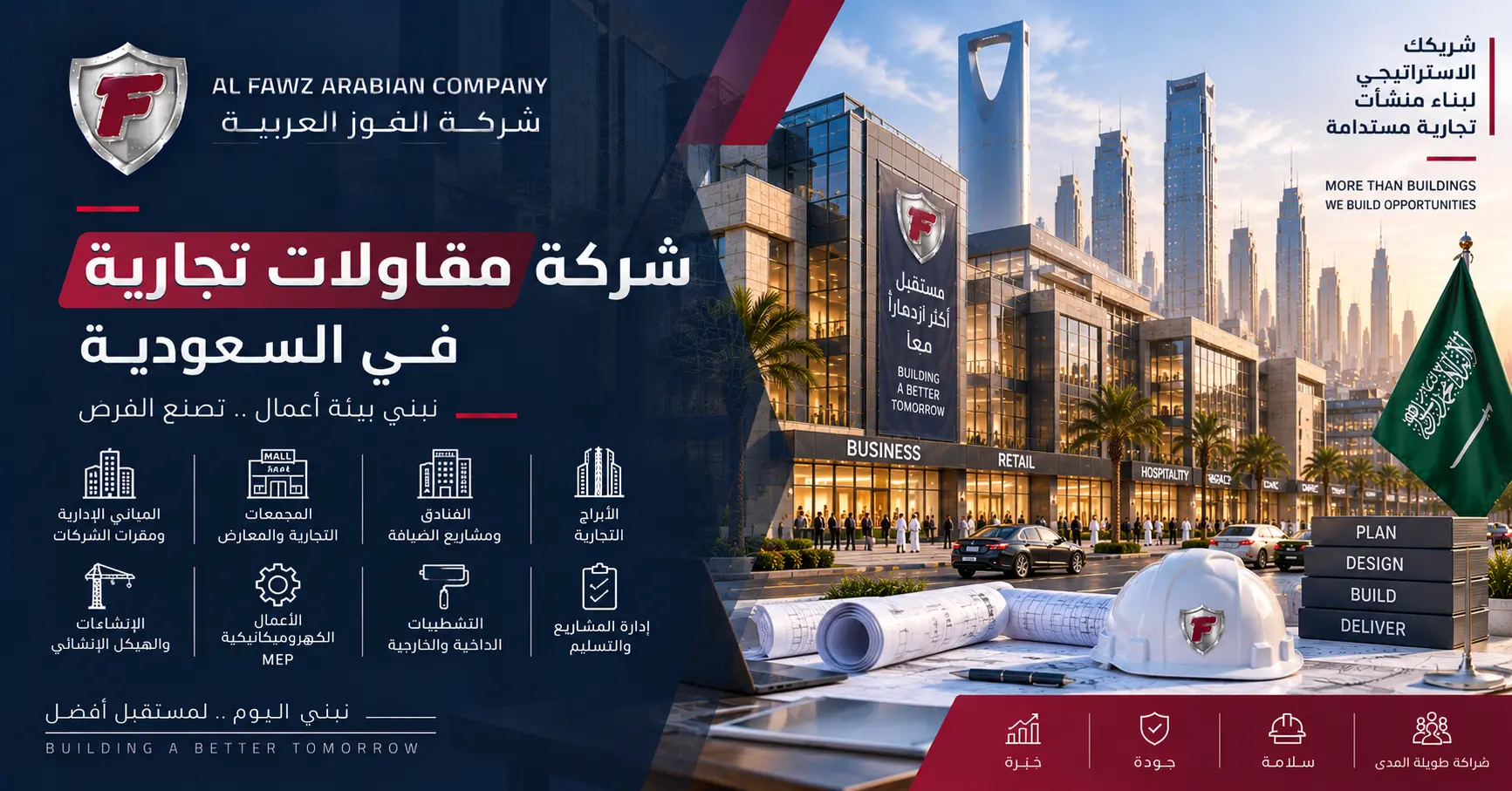 شركة مقاولات تجارية في السعودية لتنفيذ المشاريع باحترافية