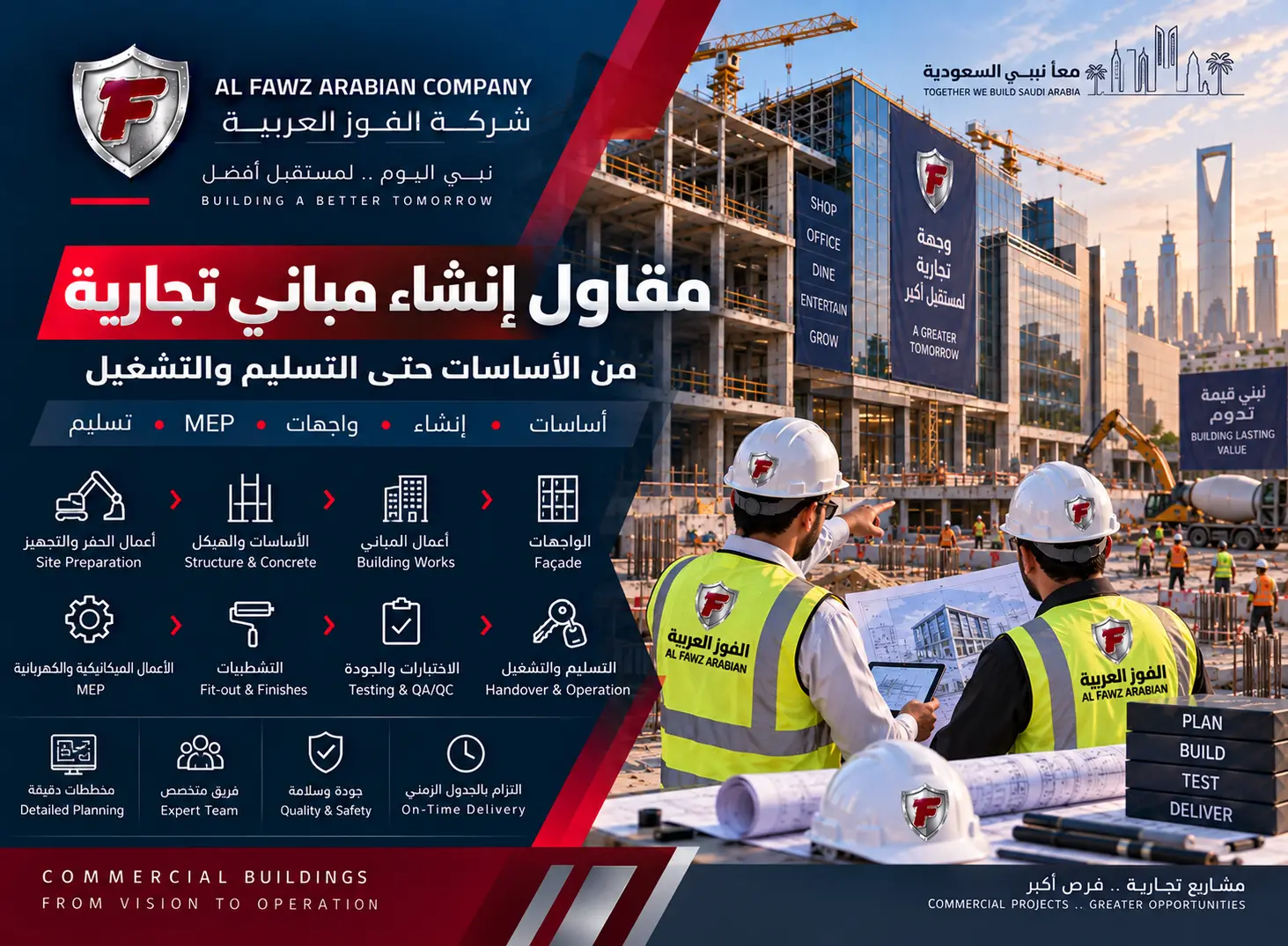 مقاول إنشاء مباني تجارية من الأساسات حتى التسليم والتشغيل