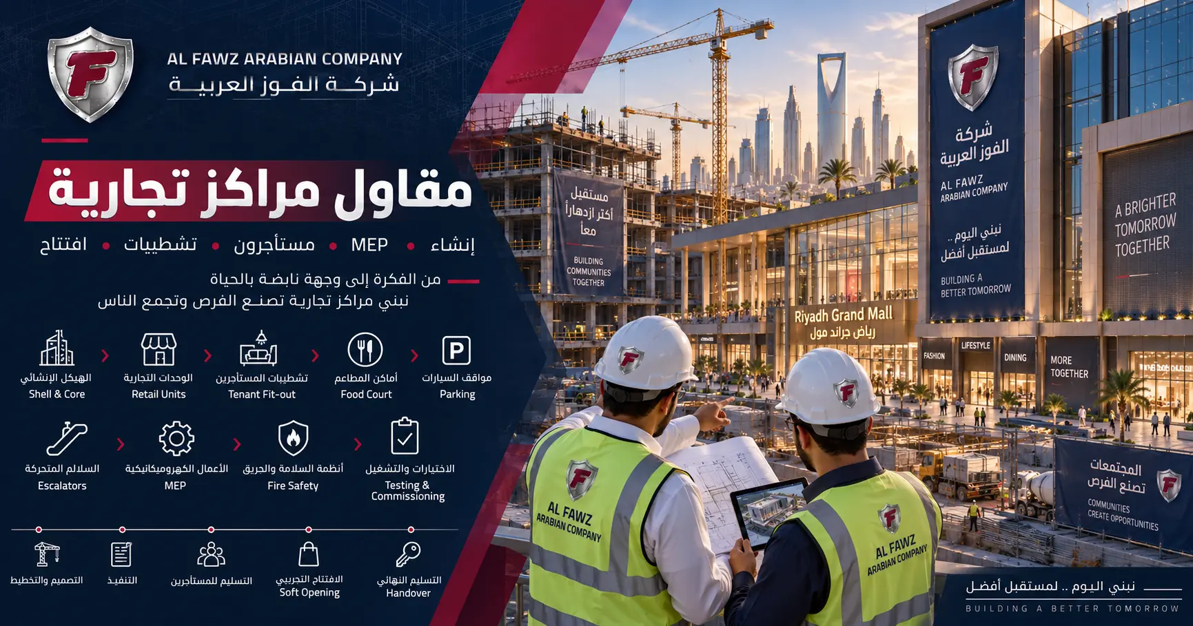 مقاول مراكز تجارية لتنفيذ المولات والمجمعات التجارية حتى التشغيل